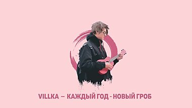 Villka â€” ÐšÐ°Ð¶Ð´Ñ‹Ð¹ Ð³Ð¾Ð´ - Ð½Ð¾Ð²Ñ‹Ð¹ Ð³Ñ€Ð¾Ð±.