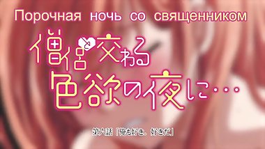 Souryo to Majiwaru Shikiyoku no Yoru ni - 06 Ð Ð£Ð¡Ð¡ÐšÐÐ¯ ÐžÐ—Ð’Ð£Ð§ÐšÐ